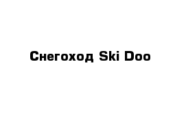 Снегоход Ski Doo